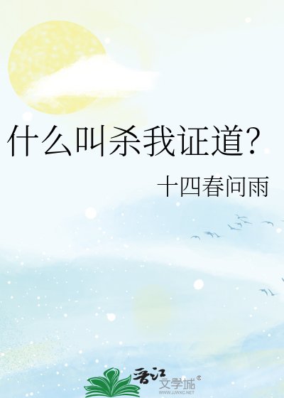 什麼叫殺我證道？
