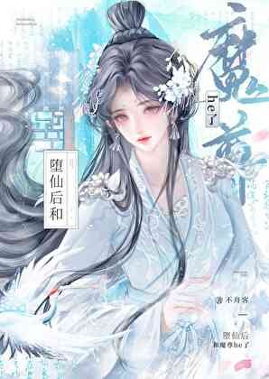 墮仙后和魔尊he了