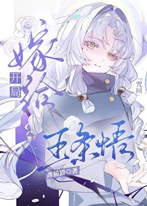 [咒回]開局嫁給五條悟