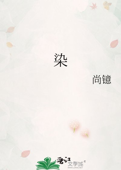染