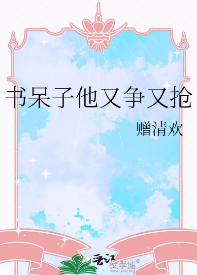 書呆子他又爭又搶