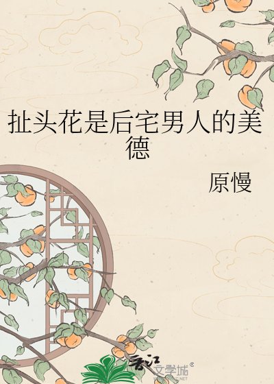 扯頭花是後宅男人的美德