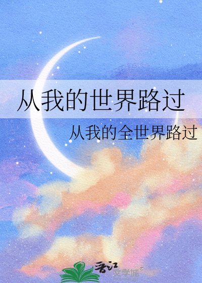 從我的世界路過