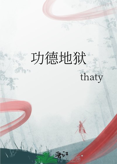 功德地獄
