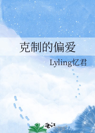 克制的偏爱
