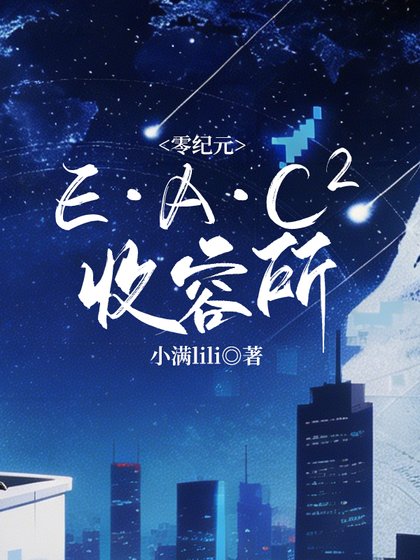 零紀元：E·A·C??收容所