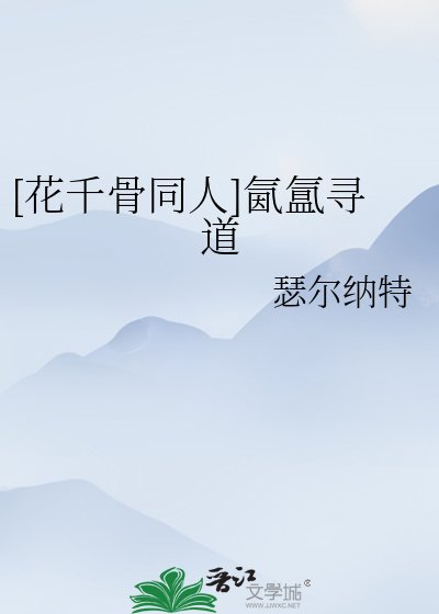 [花千骨同人]氤氲尋道