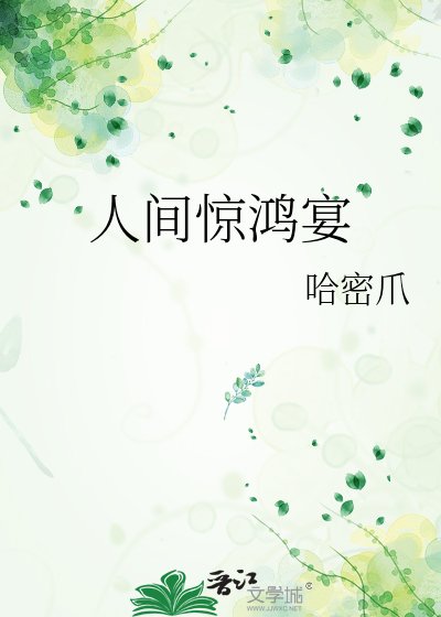 人間驚鴻宴