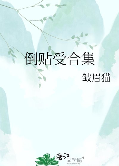 倒貼受合集