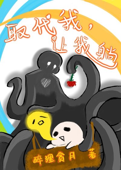 取代我，让我躺