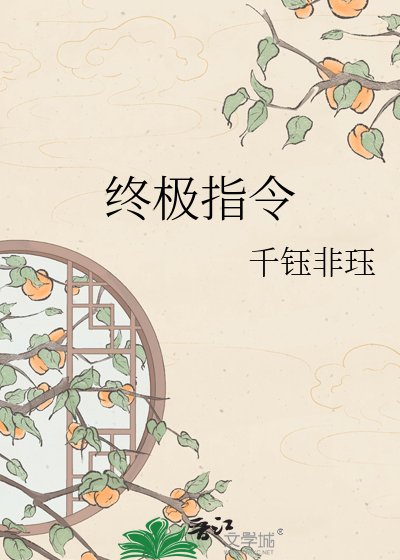 終極指令