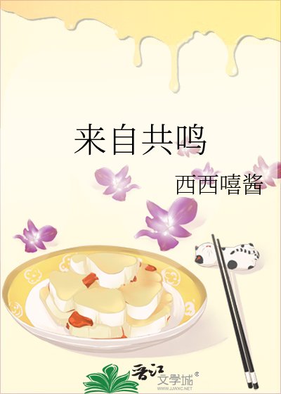 《來自共鳴》