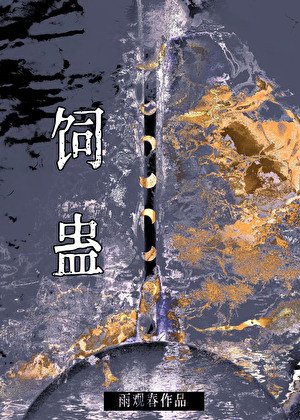 飼蠱