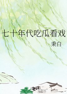 《七十年代吃瓜看戲》