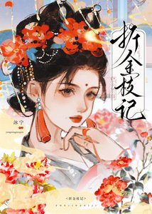 《折金枝記》
