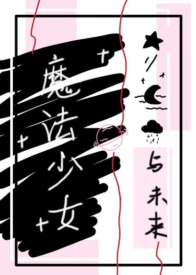 魔法少女再就業，但加入反派