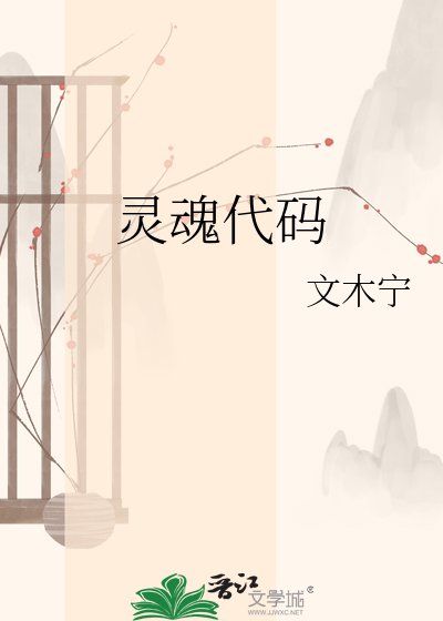 靈魂代碼
