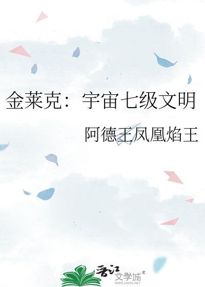 金萊克：宇宙七級文明