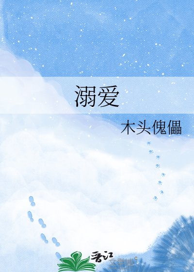 溺愛