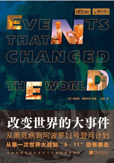 改变世界的大事件（出版书）