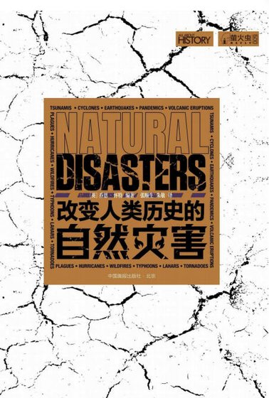 改變人類歷史的自然災害（出版書）