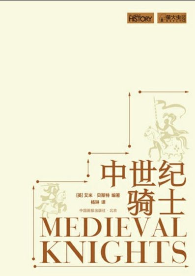中世紀騎士（出版書）