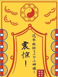 震驚！遲爺他撿了一個小神棍！