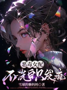 惡毒女配不洗白只發瘋