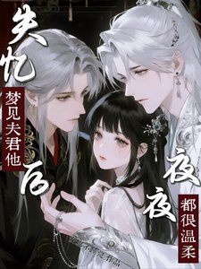 失憶後，夢見夫君他夜夜都很温柔