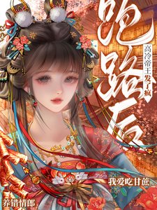 养错情郎跑路后，高冷帝王发了疯