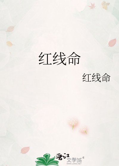 紅線命