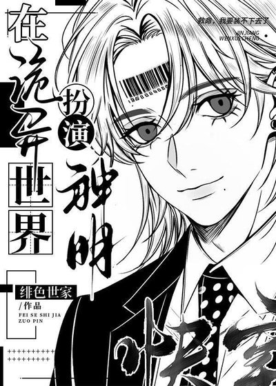 在詭異世界扮演神明[快穿]