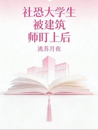 社恐大學生被建築師盯上後