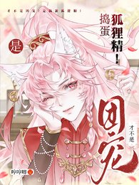 才不是團寵！是搗蛋狐狸精！/笨蛋狐狸精，你到底有幾個好哥哥