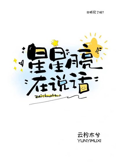 星星月亮在説話