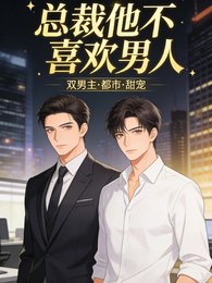 總裁他不喜歡男人