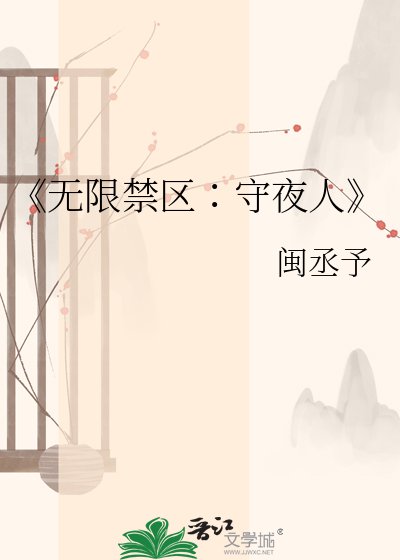 無限禁區∶守夜人