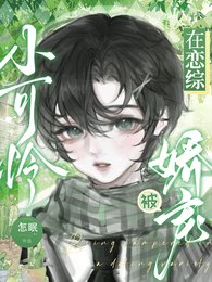 小可憐在戀綜被嬌寵