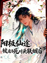 陽極仙途：被迫與死對頭聯姻後