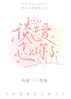 談戀愛怎麼你了[快穿]