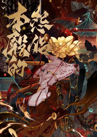 本殿的怨侣