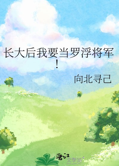 長大後我要當羅浮將軍！