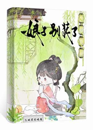 娘子别装了
