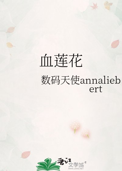 血蓮花