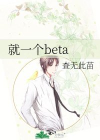 就一個beta