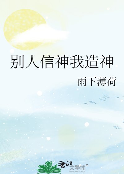 別人信神我造神