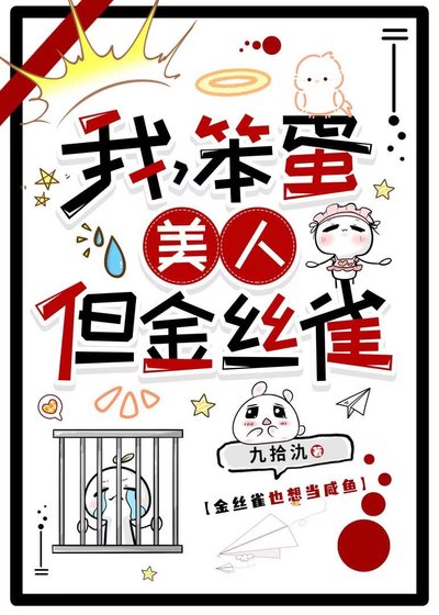 我，笨蛋美人，但真金絲雀