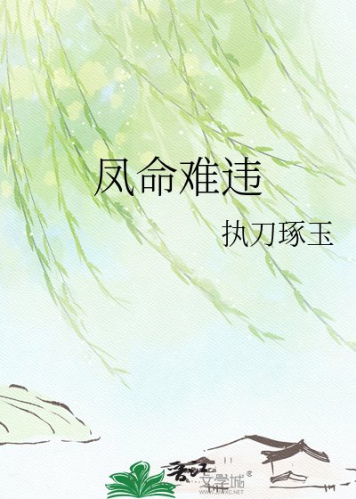 鳳命難違