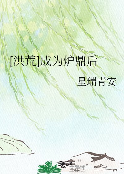 [洪荒]成為爐鼎後