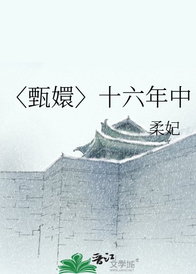 〈甄嬛〉十六年中